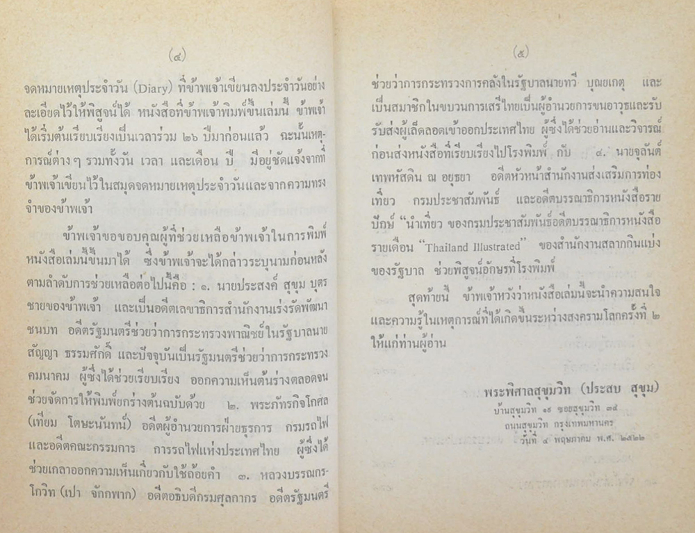 จดหมายเหตุของเสรีไทย