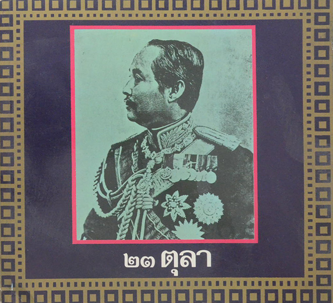 จุฬาลงกรณ์มหาวิทยาลัย 23 ตุลา ปีการศึกษา 2524
