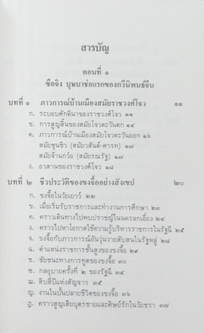 นางอรุณ โปษยะจินดา (วิวัฒนาการกวีนิพนธ์จีน)