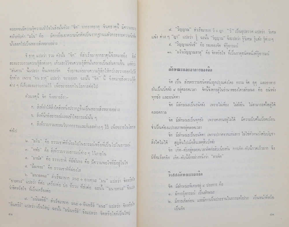 หลวงอรรถไกวัลวที (วิญญาณ มโน และจิต)
