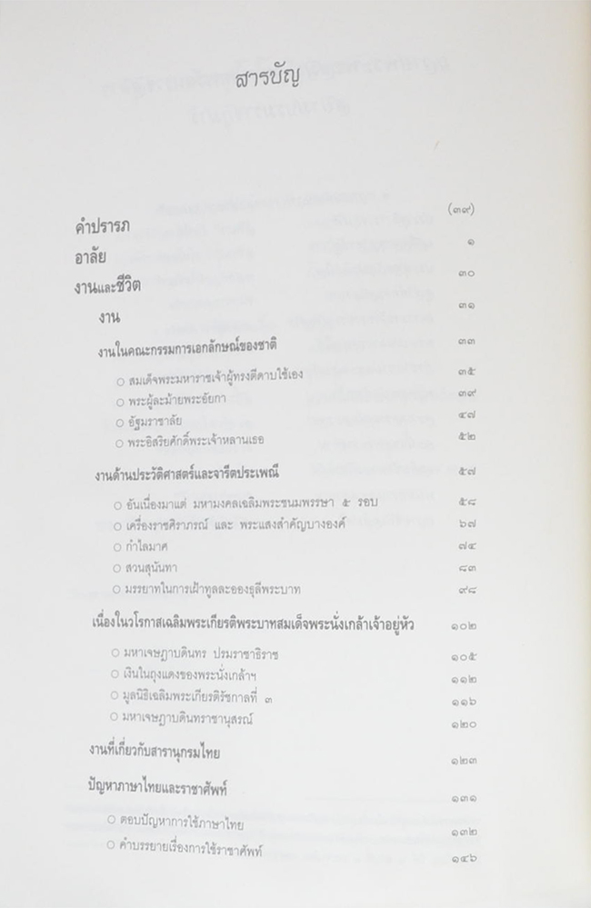 หม่อมราชวงศ์แสงสูรย์ ลดาวัลย์ (งานและชีวิต) (ขายตามสภาพ)