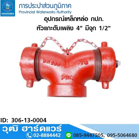 หัวแกะดับเพลิง 4" มีจุก 1/2" (กปภ.)
