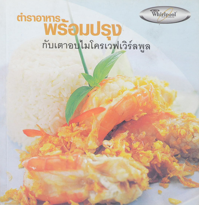 ตำราอาหารพร้อมปรุงกับเตาอบไมโครเวฟเวิร์ลพูล