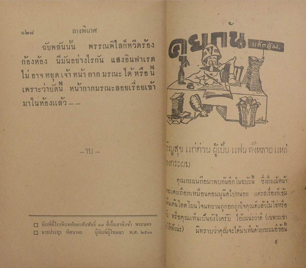 อาชญนิยาย ชุด อินทรีแดง ตอน ลางพินาศ (จบในตอน) (ขายตามสภาพ)