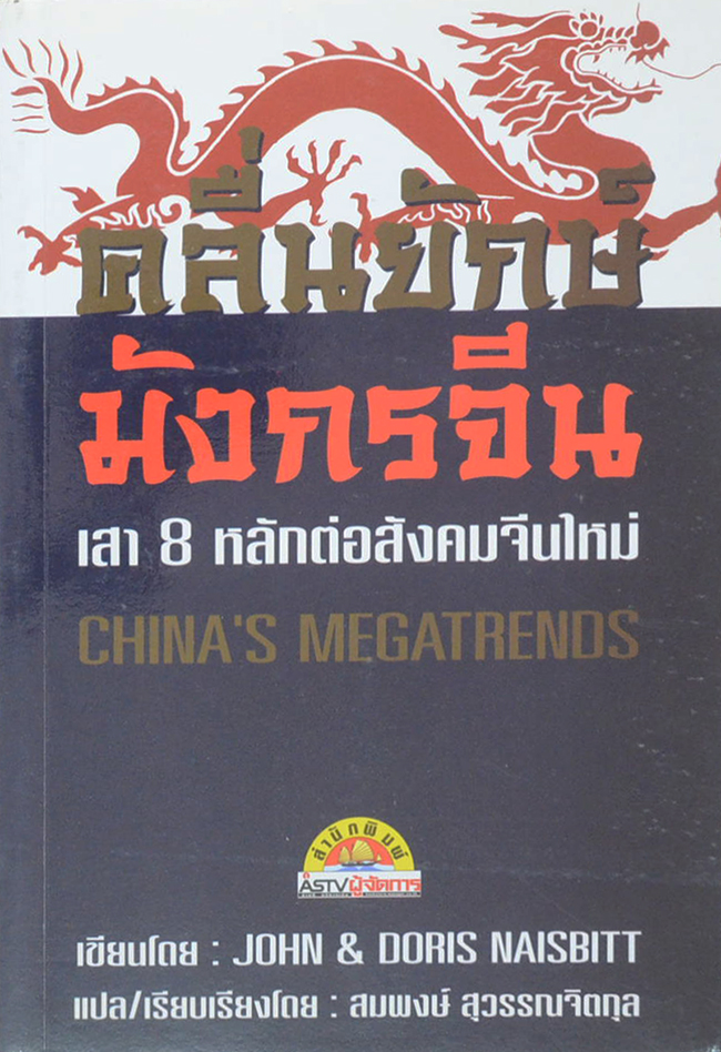 คลื่นยักษ์มังกรจีน