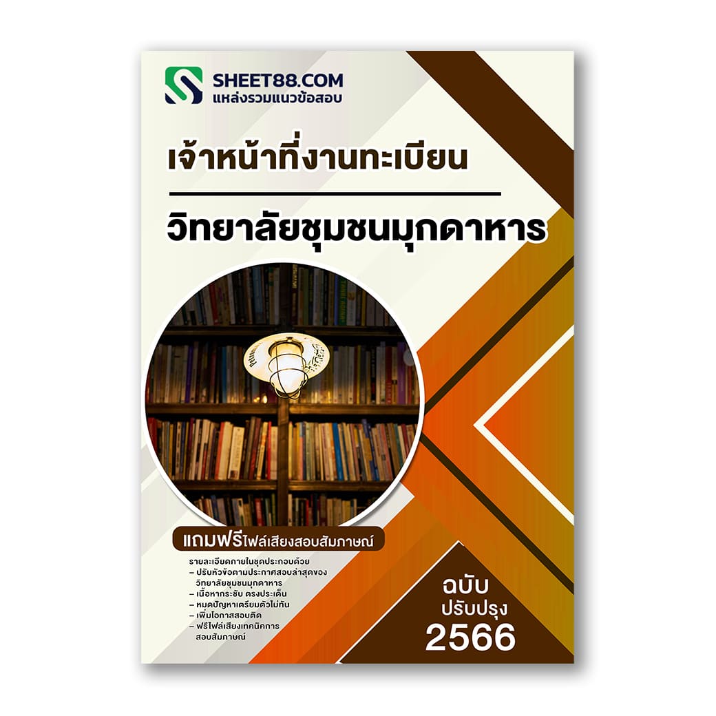 แนวข้อสอบ เจ้าหน้าที่งานทะเบียน วิทยาลัยชุมชนมุกดาหาร