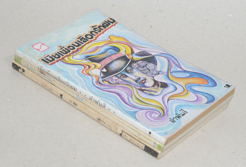 รวมเรื่อง (3 เล่ม)