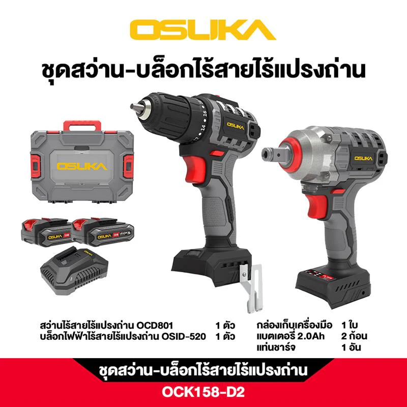 OSUKA OCK158-D2 ชุดสว่าน-บล็อกไร้สายไร้แปรงถ่าน