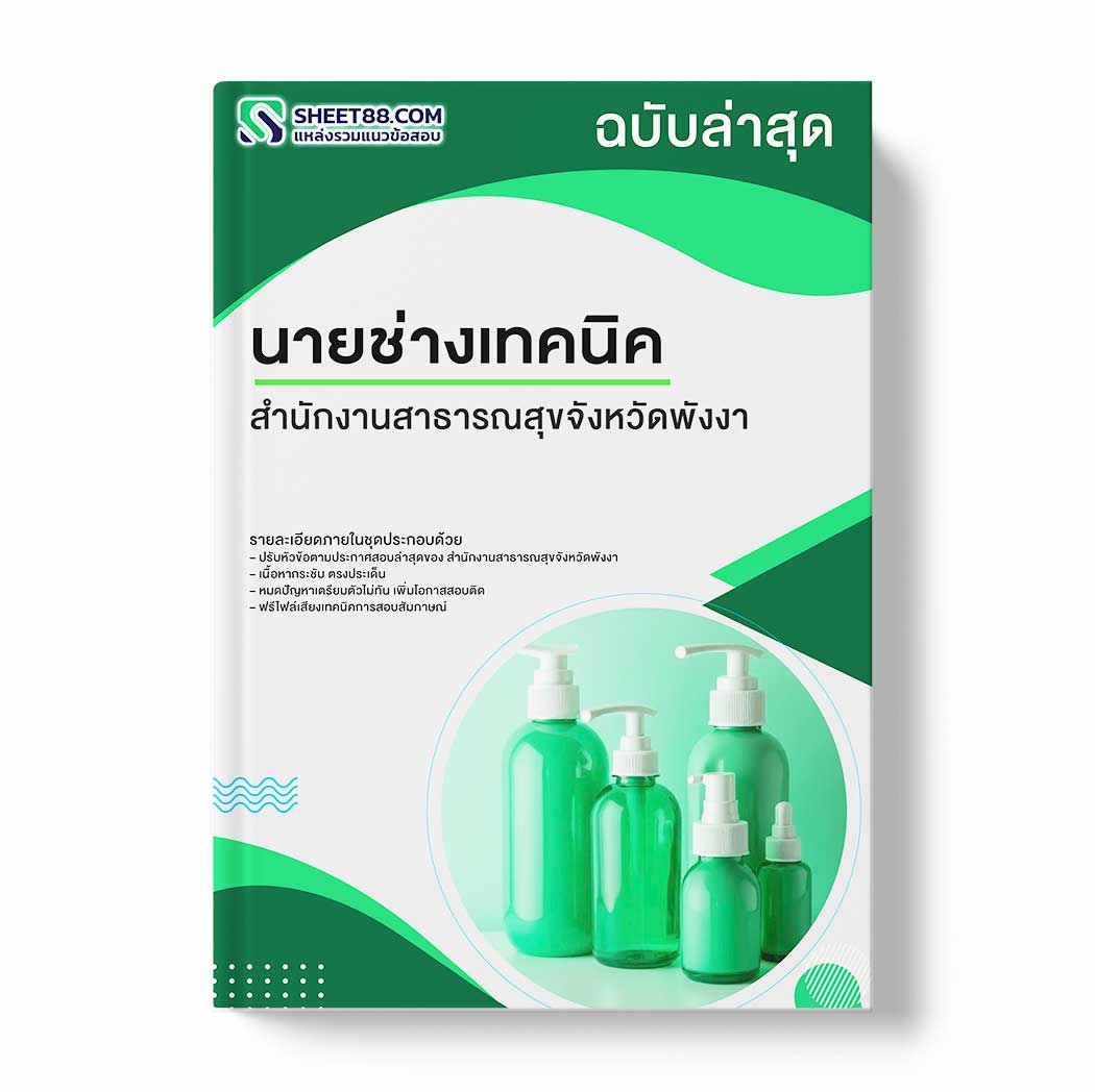 แนวข้อสอบ นายช่างเทคนิค สำนักงานสาธารณสุขจังหวัดพังงา
