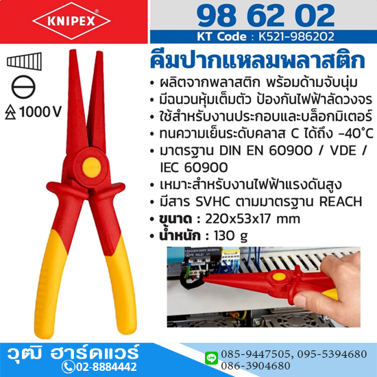 KNIPEX 98 62 02 คีมปากแหลมพลาสติก ป้องกันกระแสไฟ 1000V