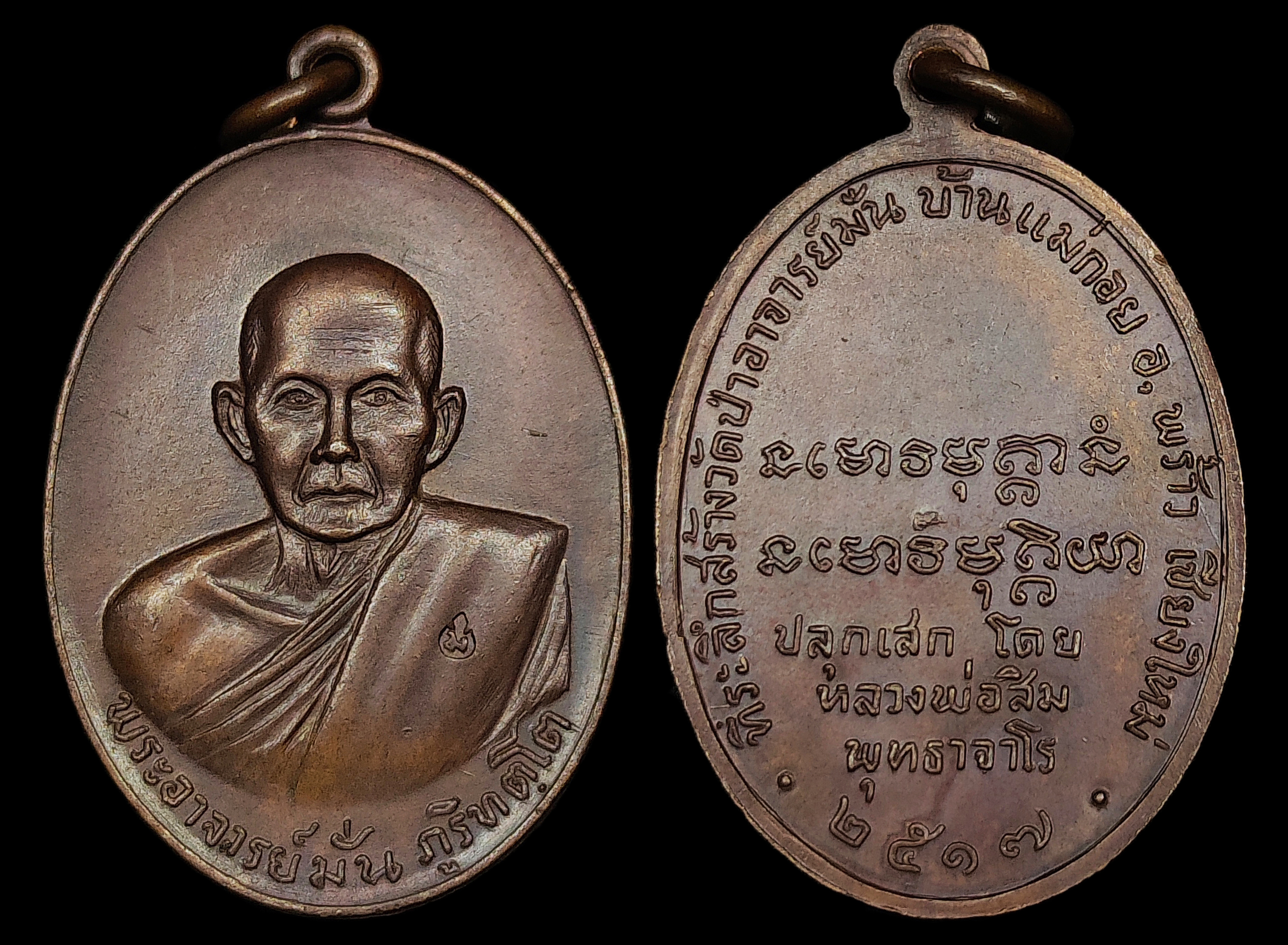 เหรียญพระอาจารย์มั่น ภูริทัตโต ปี2517 ที่ระลึกสร้างวัดป่าอาจารย์มั่นบ้านแม่กอย เชียงใหม่ หลวงปู่สิม ปลุกเสก เนื้อทองแดงตอกโค๊ต สวยเดิมๆ