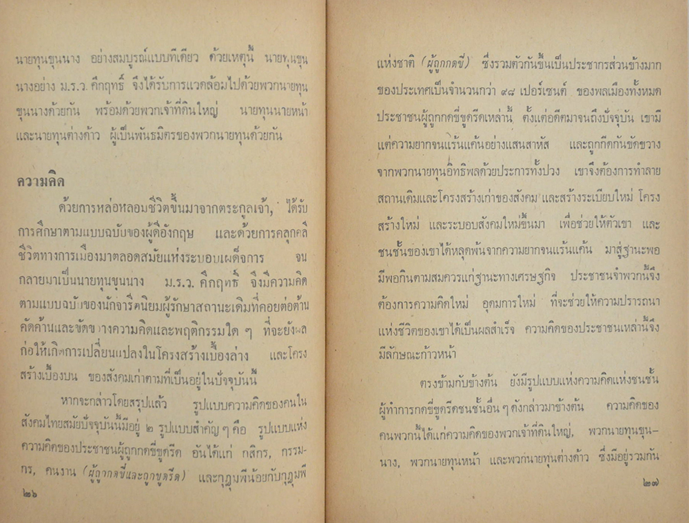 เปิดหน้ากากคึกฤทธิ์