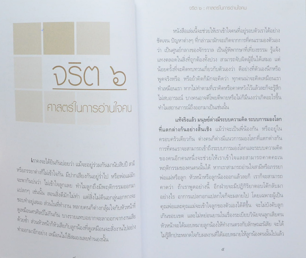 จริต 6: ศาสตร์ในการอ่านใจคน (ขายตามสภาพ)