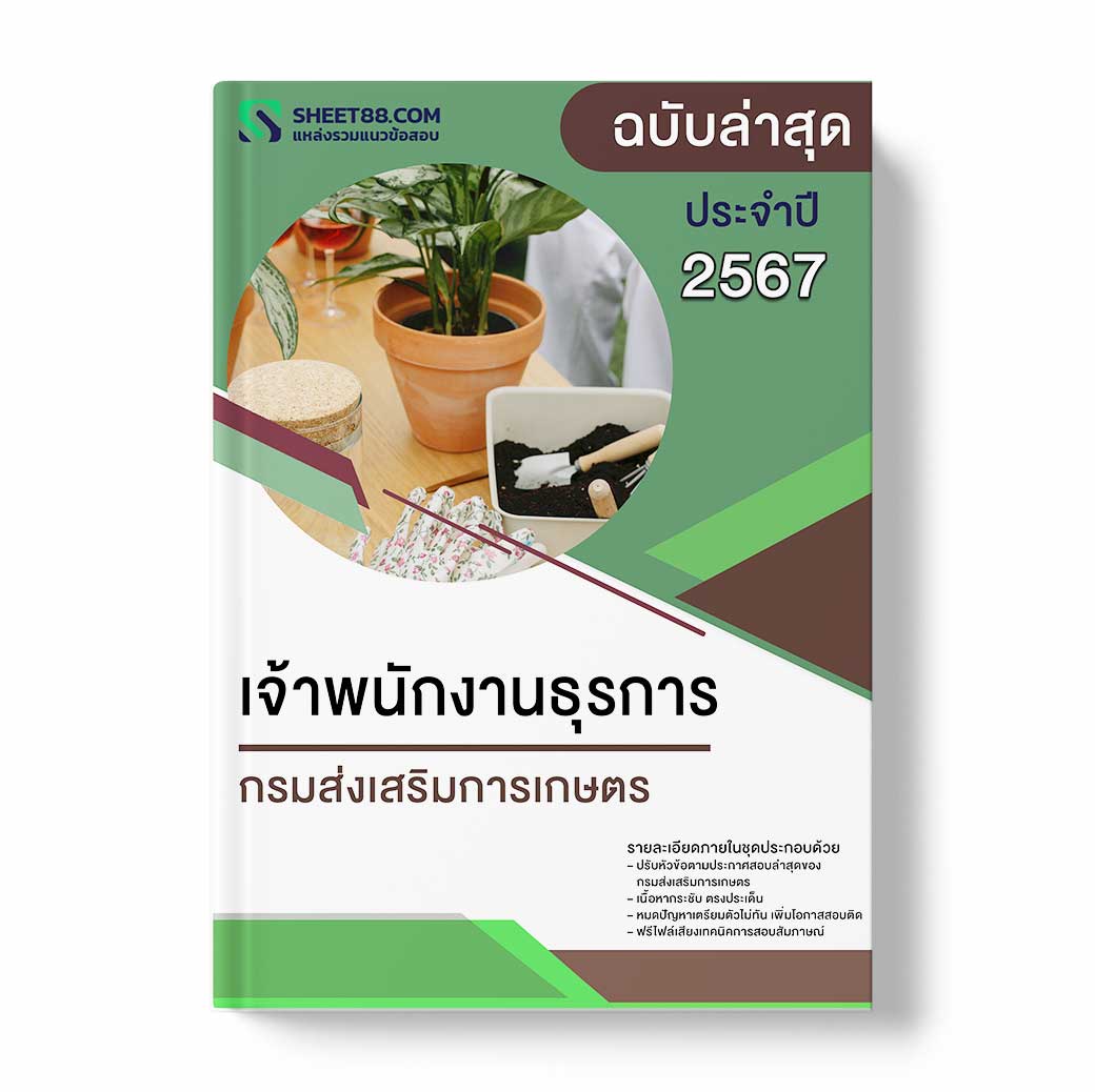 แนวข้อสอบ เจ้าพนักงานธุรการ กรมส่งเสริมการเกษตร
