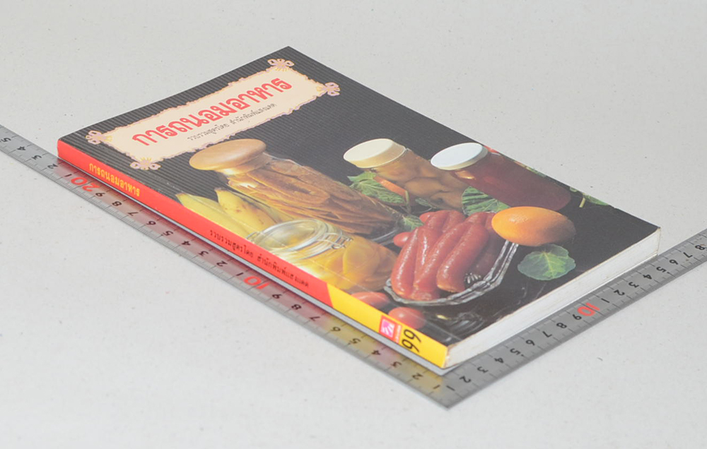 การถนอมอาหาร