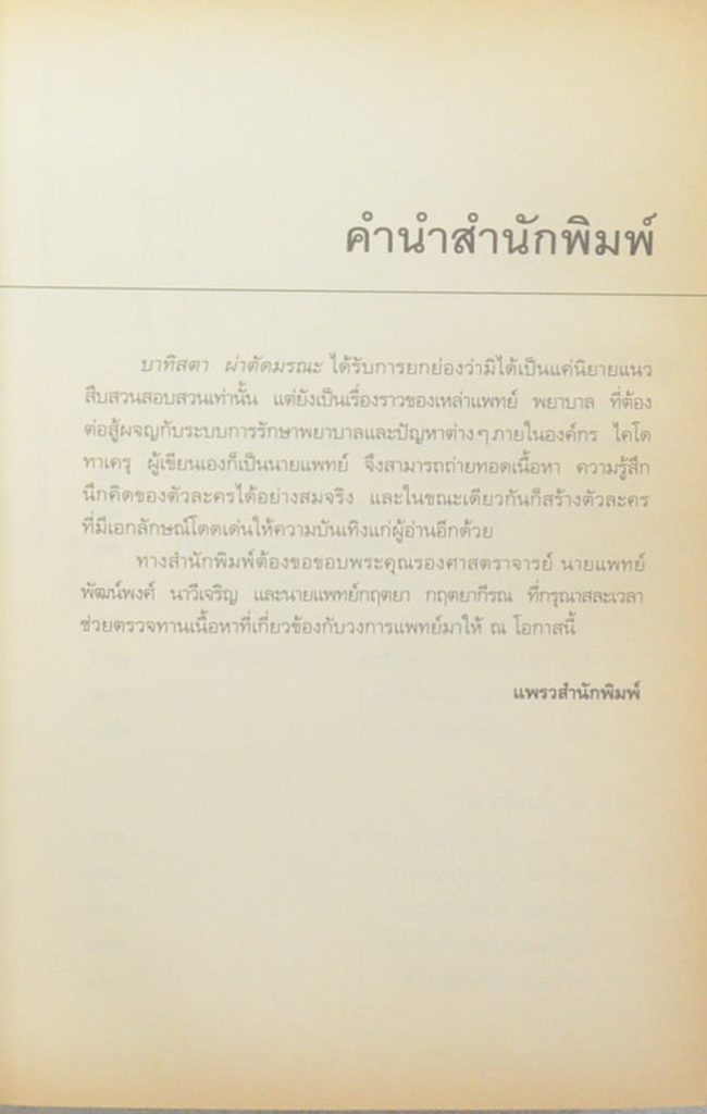 บาทิสตา ผ่าตัดมรณะ