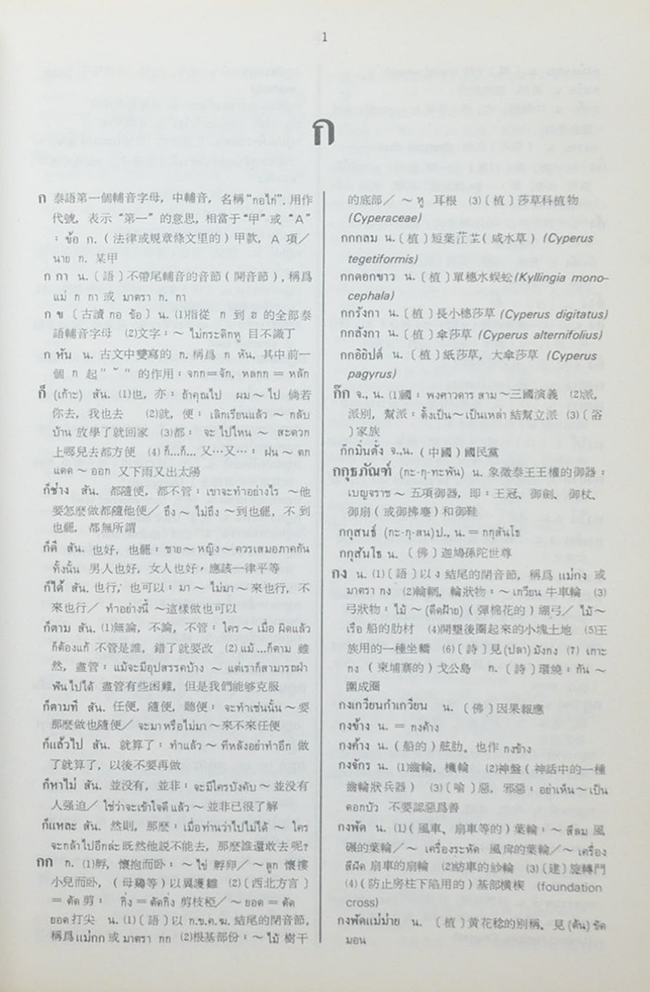 พจนานุกรมไทย-จีน