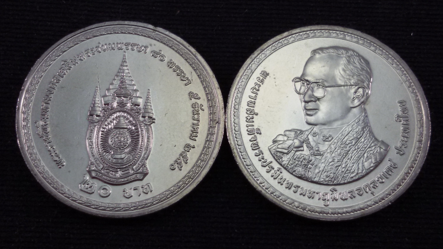 เหรียญ 20 บาท 80 พรรษา รัชกาลที่ 9 2550 UNC