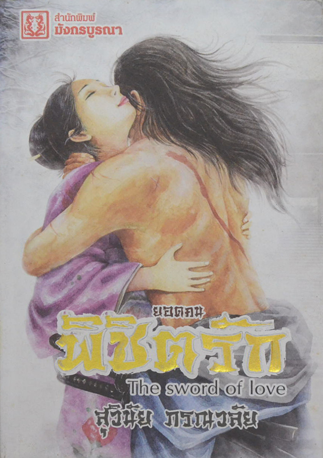 ยอดคนพิชิตรัก