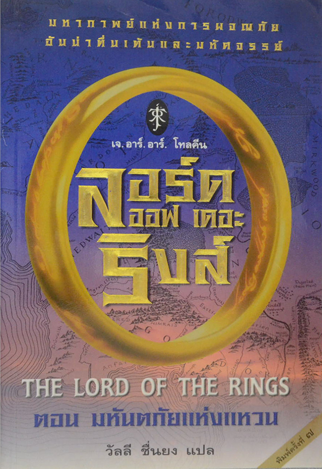 ลอร์ด ออฟ เดอะ ริงส์ ตอน มหันตภัยแห่งแหวน