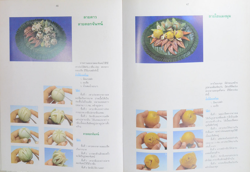 การแกะสลักผักสดและผลไม้