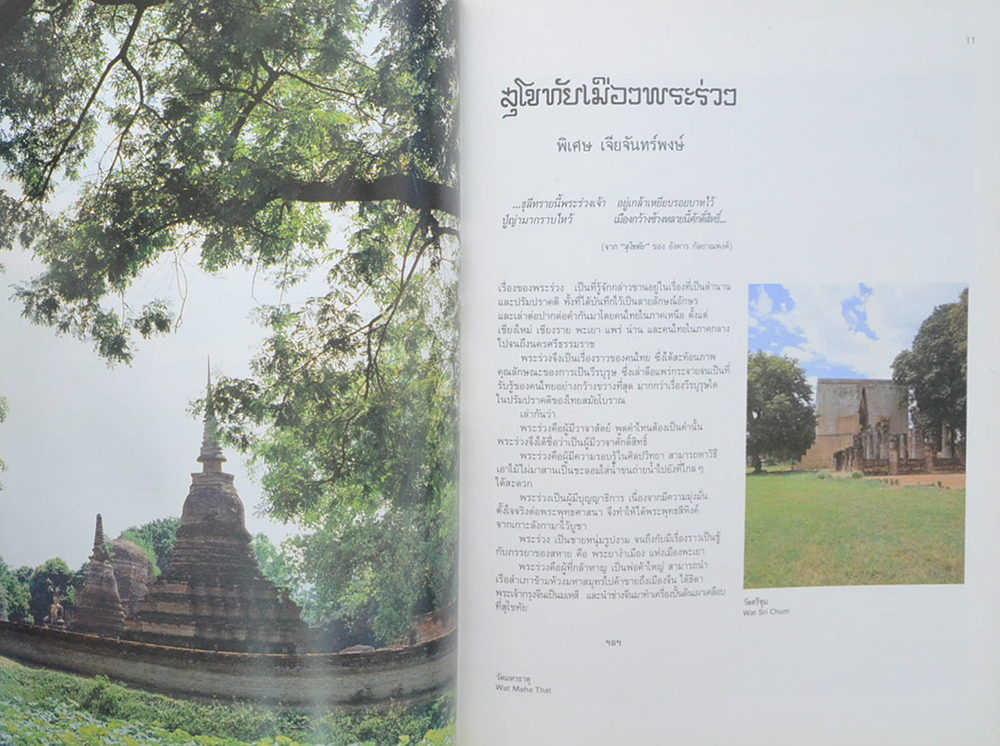 สุโขทัยเมืองพระร่วง (ภาษาไทย-อังกฤษ)