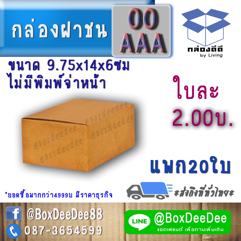กล่องไปรษณีย์ฝาชนกระดาษลูกฟูก ขนาด AAA หรือ 00 แพก 20 ใบ-กล่องพัสดุฝาชน เบอร์ 00-กล่องส่งไปรษณีย์ราคาถูกเบอร์ เอเอเอ AAA หรือ 00pack 20