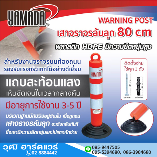 YAMADA เสาจราจรล้มลุก 80cm