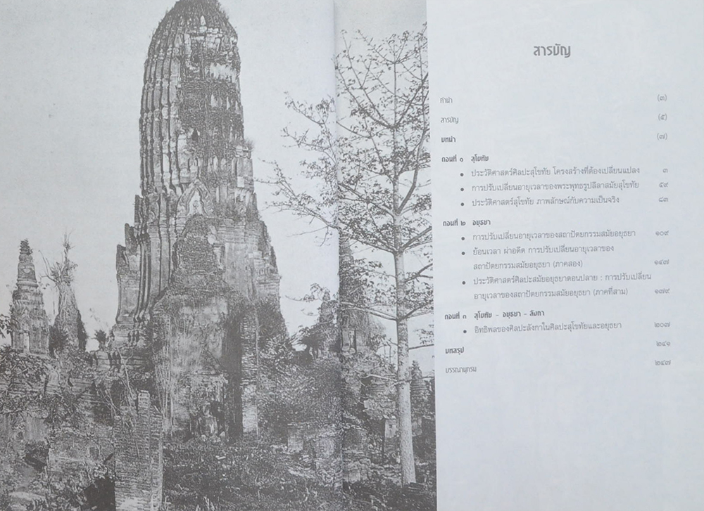 ศิลปะสุโขทัยและอยุธยา ภาพลักษณ์ที่ต้องเปลี่ยนแปลง