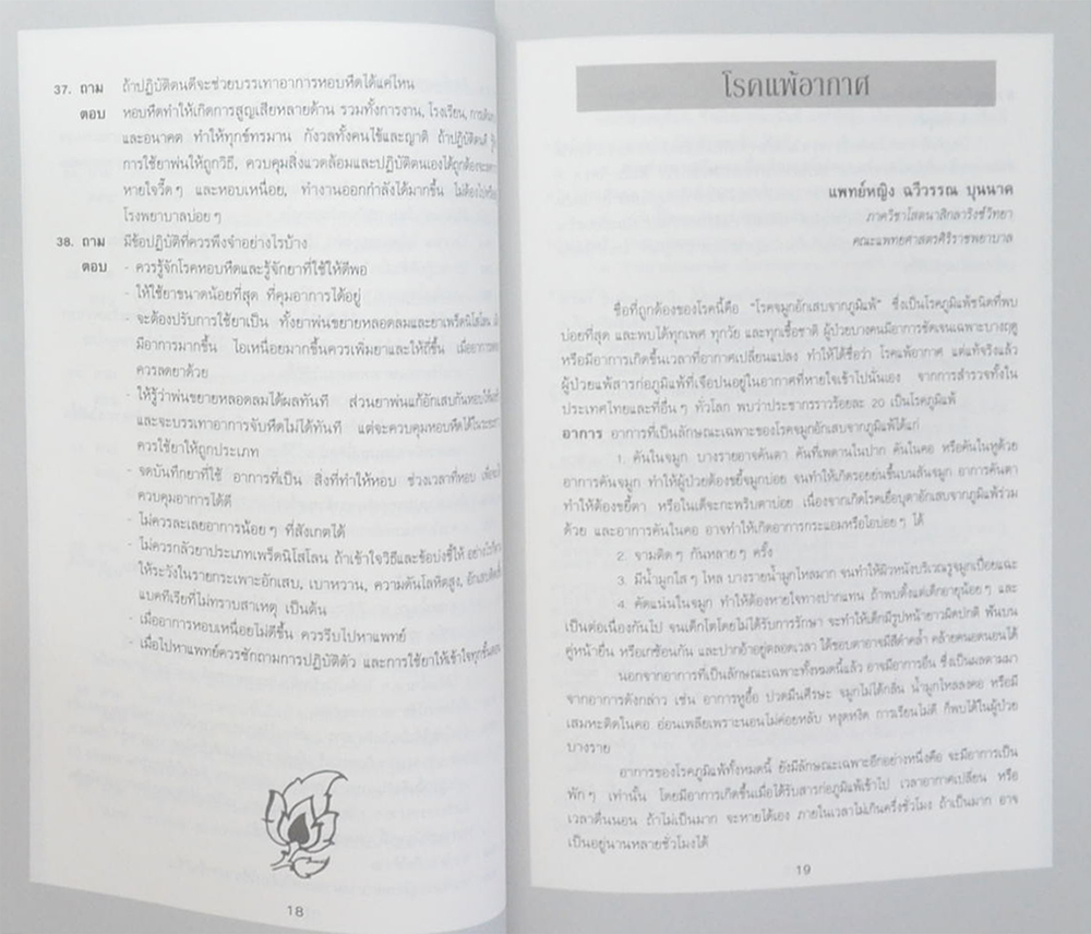 นางพัน สินลารัตน์ (โรคภูมิแพ้)