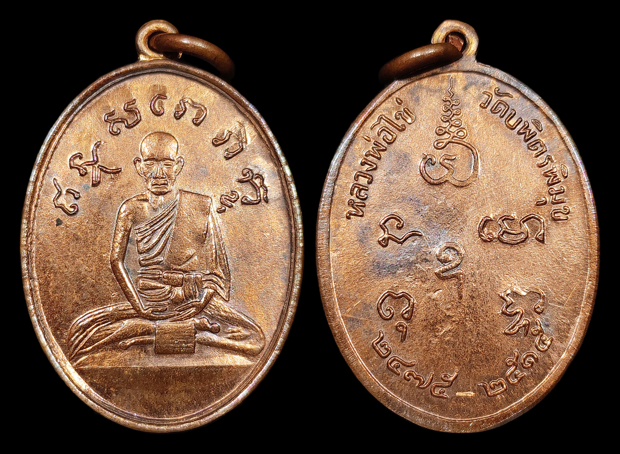 เหรียญหลวงปู่ไข่ วัดเชิงเลน(วัดบพิตรพิมุข) กทม. "รุ่น2" ปี2515 เนื้อทองแดงผิวไฟ สภาพสวยเดิมๆ