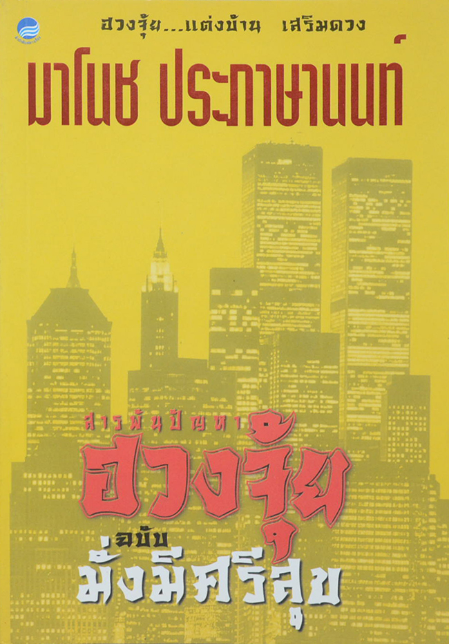 สารพันปัญหาฮวงจุ้ย ฉบับมั่งมีศรีสุข