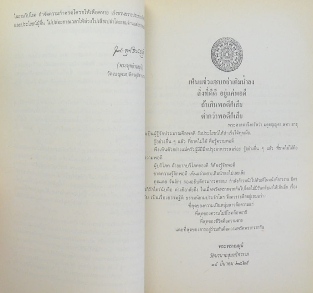 นาย เลย จันจักร (ความมั่นคงของพระพุทธศาสนา)