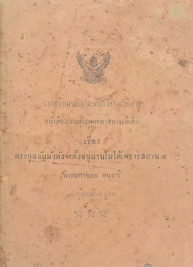 หนังสือสอนพระพุทธศาสนาแก่เด็ก เรื่อง ตระกูลอันมั่งคั่งจะตั้งอยู่นานไม่ได้เพราะสถาน 4
