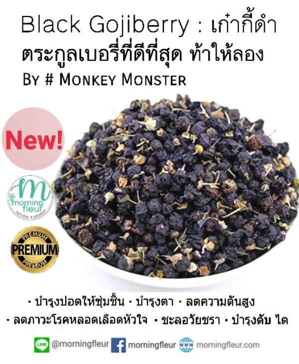 (3ถุง/6ถุงส่งฟรี!)เก๋ากี้ดำพรีเมียม{Monkey Monster}