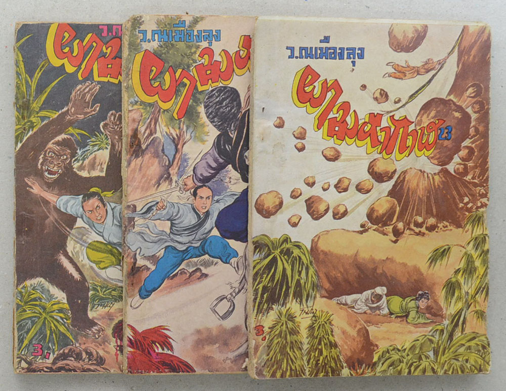 ผามหากาฬ (3 เล่ม / ไม่จบ / ขายตามสภาพ)