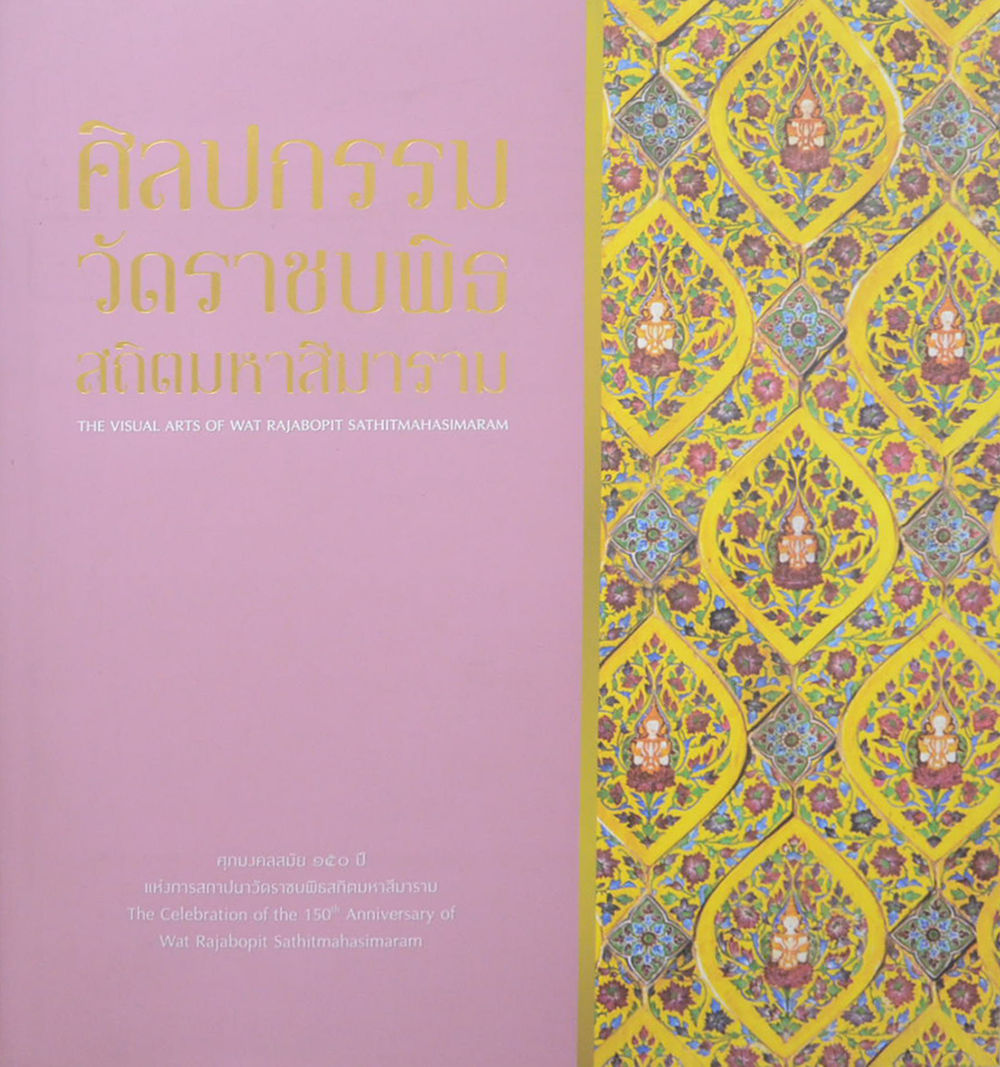 ศิลปกรรมวัดราชบพิธ สถิตมหาสีมาราม