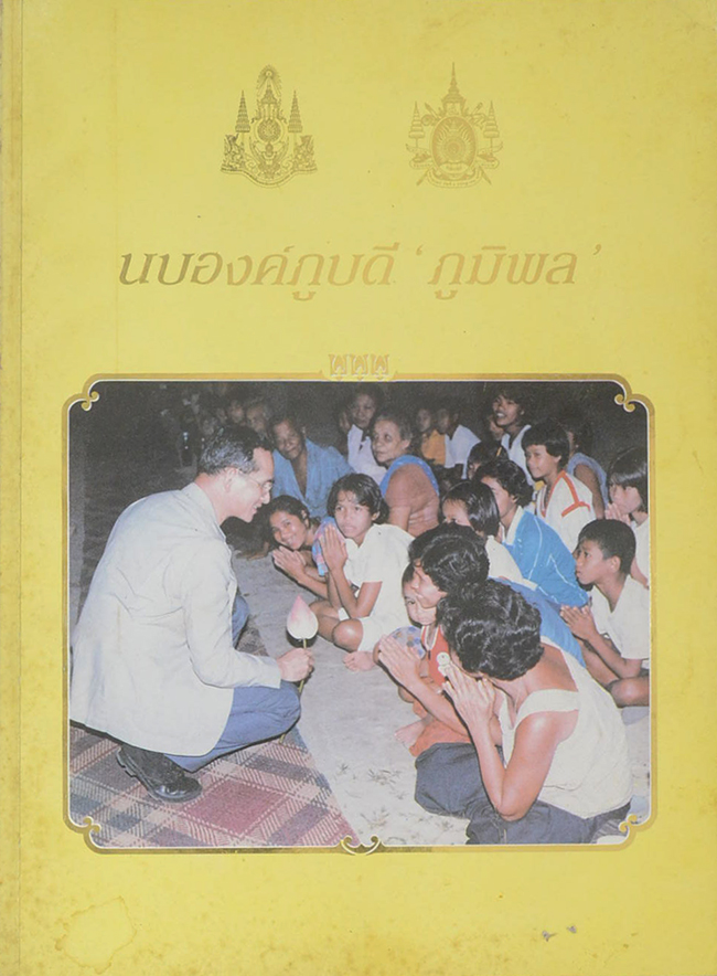 นบองค์ภูบดี ‘ภูมิพล’