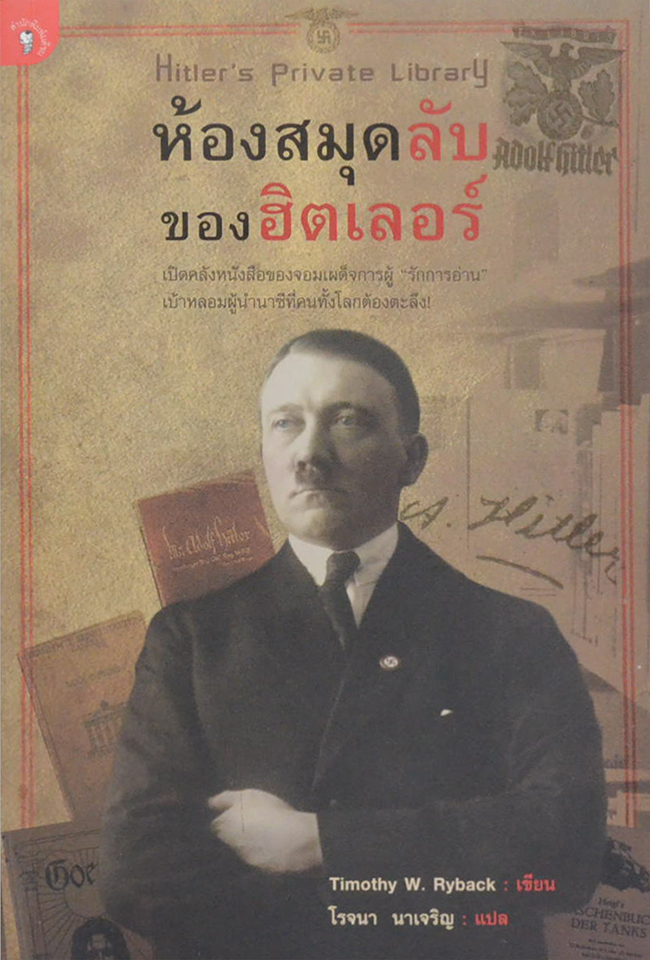 ห้องสมุดลับของฮิตเลอร์