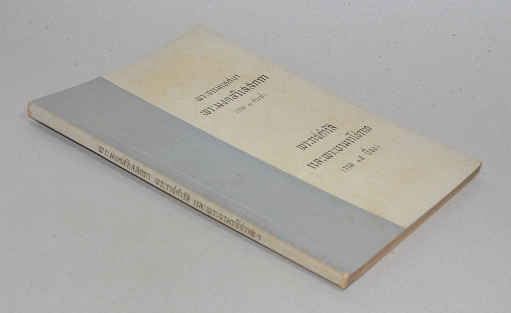 พระธรรมเทศนา พระมงคลวิเสสกถา (รวม 3 กัณฑ์)