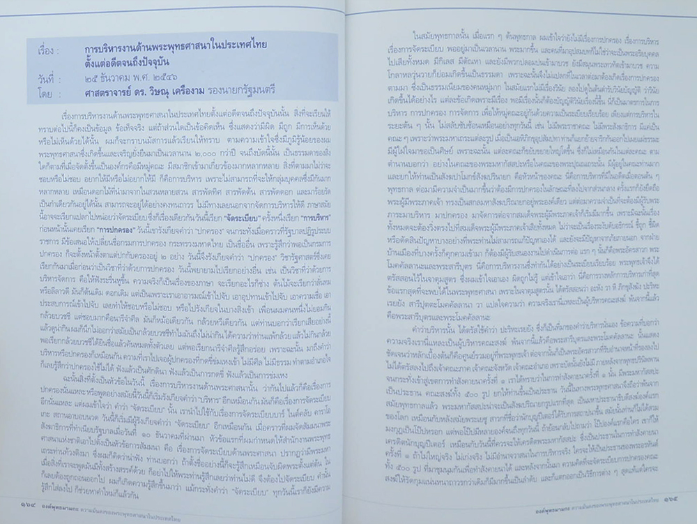 องค์พุทธมามกะ ความมั่นคงของพระพุทธศาสนาในประเทศไทย