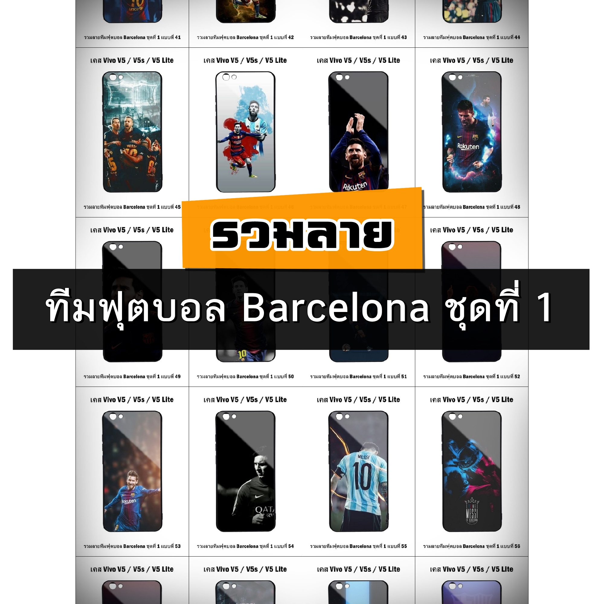 เคส Vivo V5 / V5 Lite / V5s รวมลายทีมฟุตบอล Barcelona ชุดที่ 1 (มีลายให้เลือก 147 แบบ)