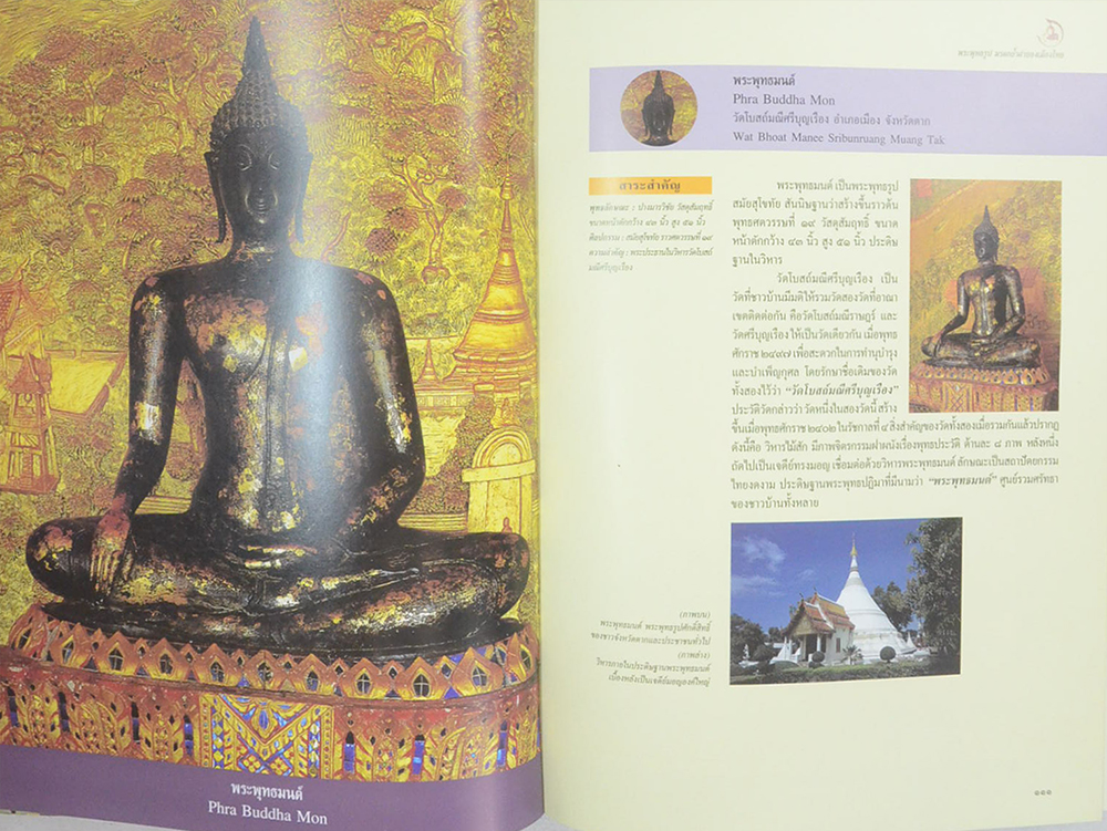 พระพุทธรูป มรดกล้ำค่าของเมืองไทย (เล่ม 1-2)