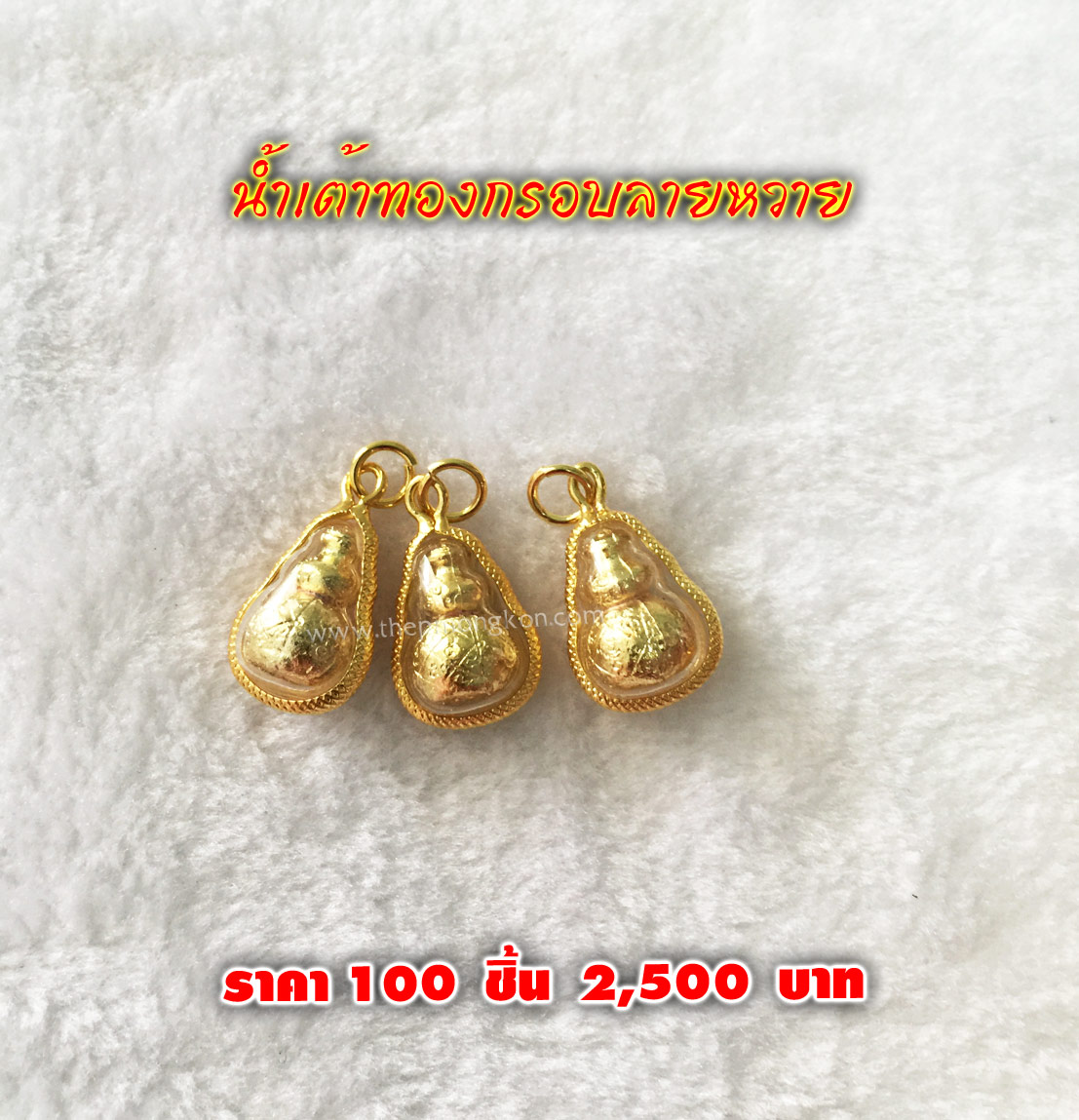 น้ำเต้าทองขอบลายหวาย (จำหน่ายราคาส่งขั้นต่ำ 100 ชิ้น) 2,500 บาท เฉลี่ยชิ้นละ 25 บาท
