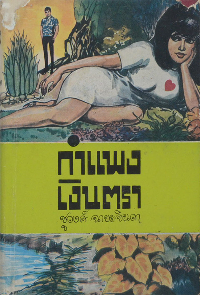 กำแพงเงินตรา (เล่ม 1 / เล่มเล็ก)