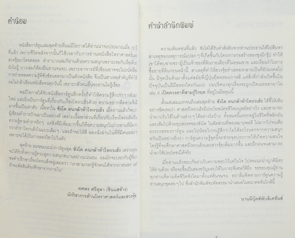 ซังโด คนกล้าท้าโหงวเฮ้ง 8 เปิดดวงตาที่สามกู้วิกฤต