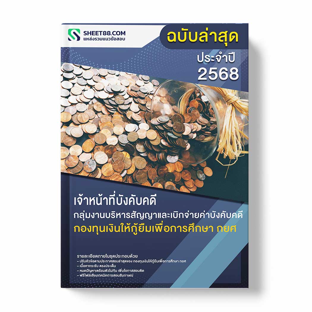 แนวข้อสอบ เจ้าหน้าที่บังคับคดี กลุ่มงานบริหารสัญญาและเบิกจ่ายค่าบังคับคดี กองทุนเงินให้กู้ยืมเพื่อการศึกษา กยศ