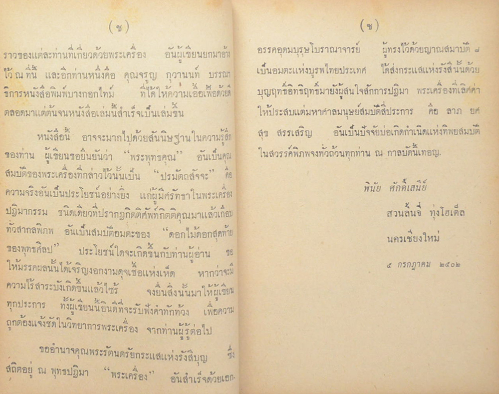 นามานุกรมพระเครื่อง