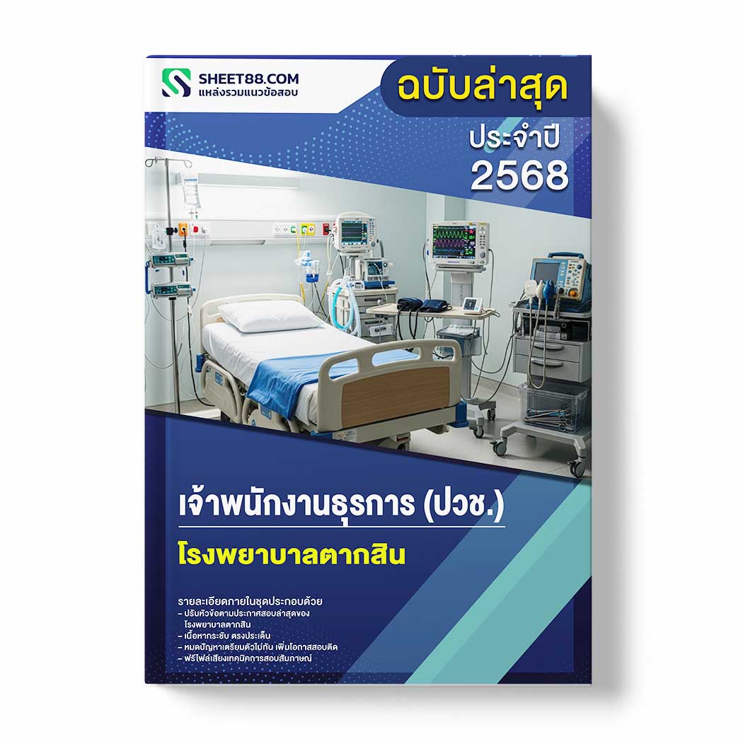 แนวข้อสอบ เจ้าพนักงานธุรการ (ปวช.) โรงพยาบาลตากสิน