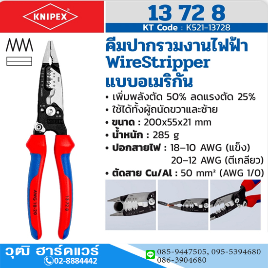 KNIPEX 13 72 8 คีมปากรวมงานไฟฟ้า WireStripper แบบอเมริกัน